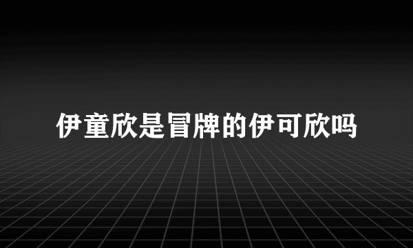 伊童欣是冒牌的伊可欣吗