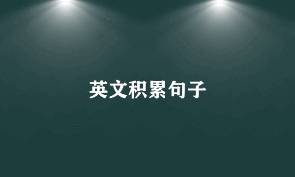 英文积累句子