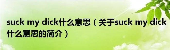 suck my dick什么意思(关于suck my dick什么意思的简介)