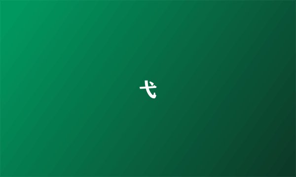 弋