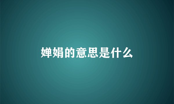 婵娟的意思是什么