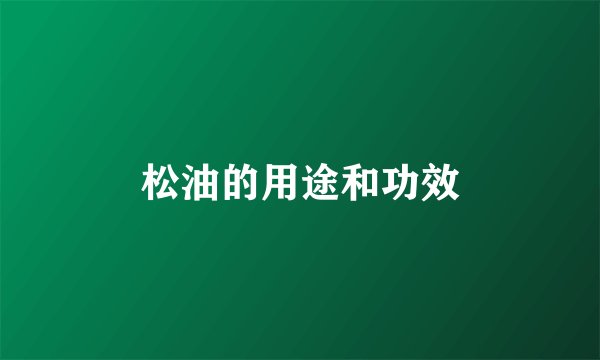 松油的用途和功效