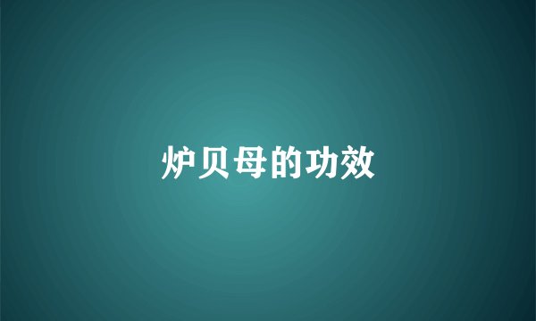 炉贝母的功效