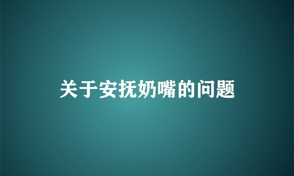 关于安抚奶嘴的问题