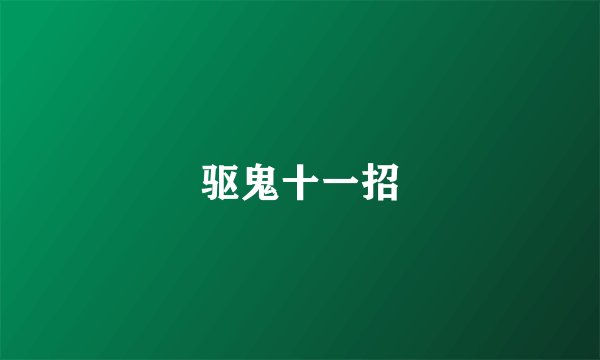 驱鬼十一招