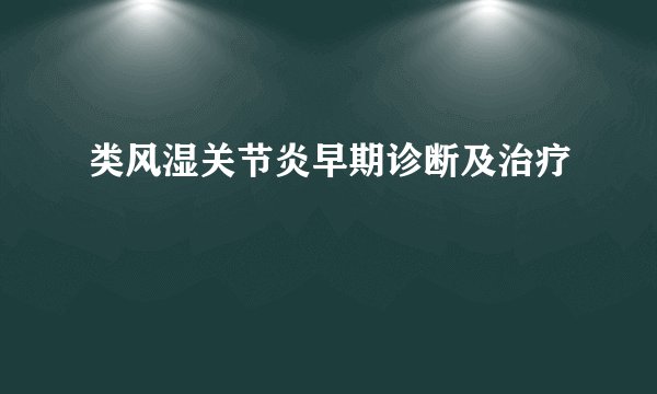 类风湿关节炎早期诊断及治疗