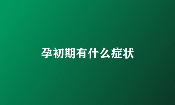 孕初期有什么症状