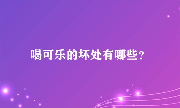 喝可乐的坏处有哪些？