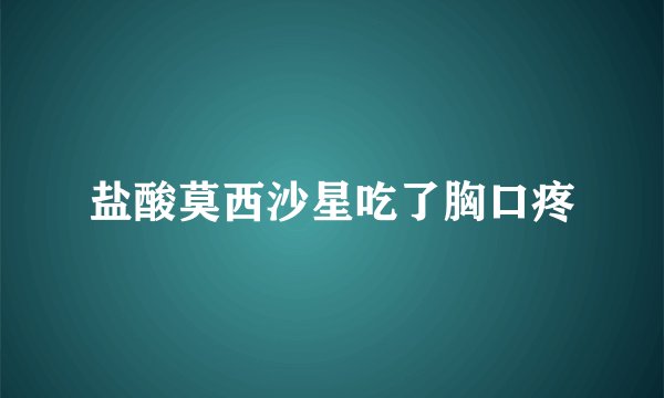 盐酸莫西沙星吃了胸口疼