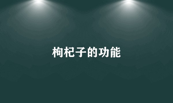 枸杞子的功能