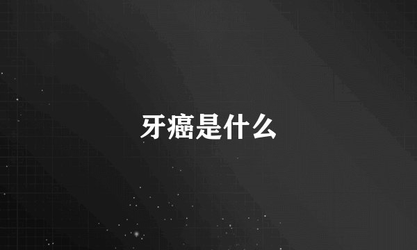 牙癌是什么