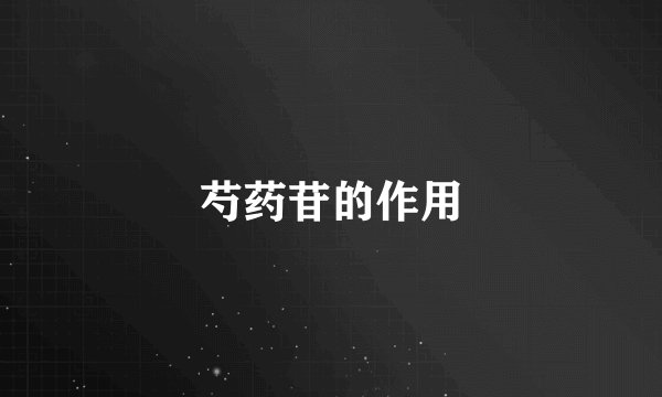 芍药苷的作用