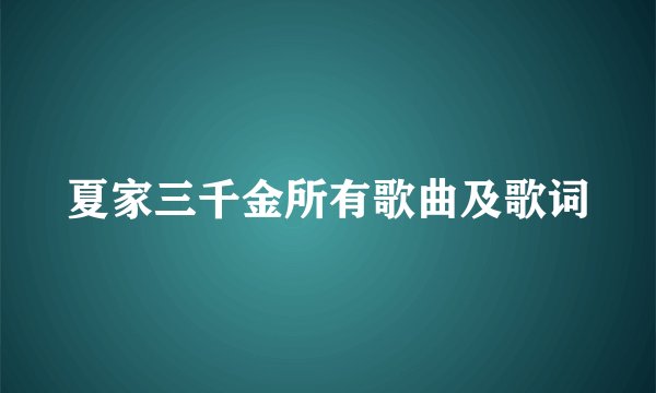 夏家三千金所有歌曲及歌词