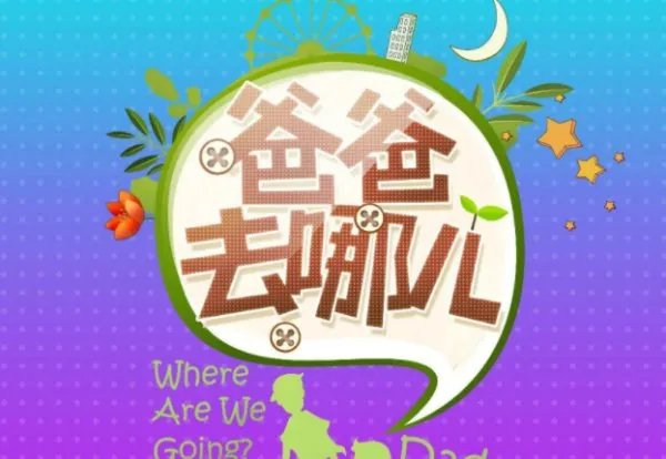 爸爸去哪儿主题曲是什么?