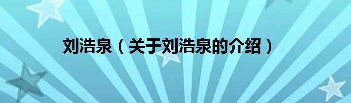 刘浩泉（关于刘浩泉的介绍）