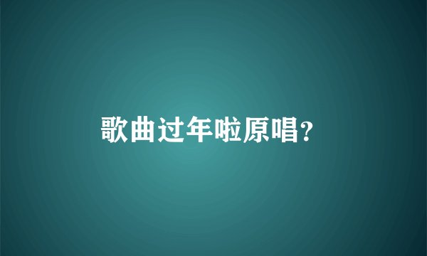 歌曲过年啦原唱?