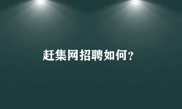 赶集网招聘如何？