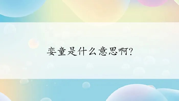 娈童是什么意思啊？