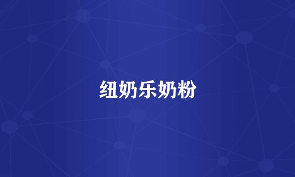 纽奶乐奶粉