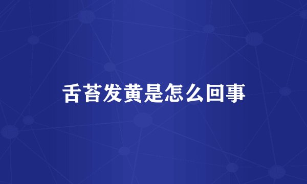 舌苔发黄是怎么回事