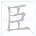 臣字的笔顺怎么写?
