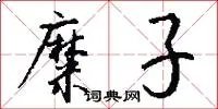 糜子