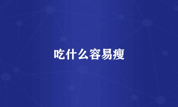吃什么容易瘦