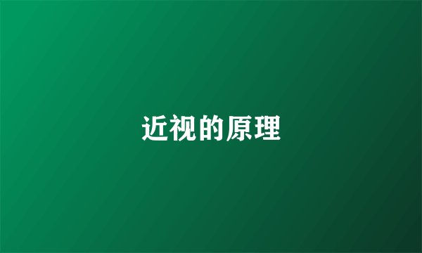 近视的原理