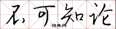 不可知论