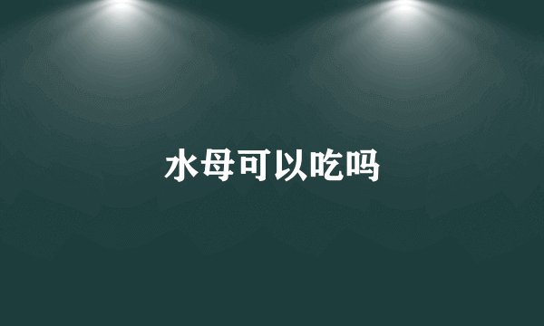 水母可以吃吗
