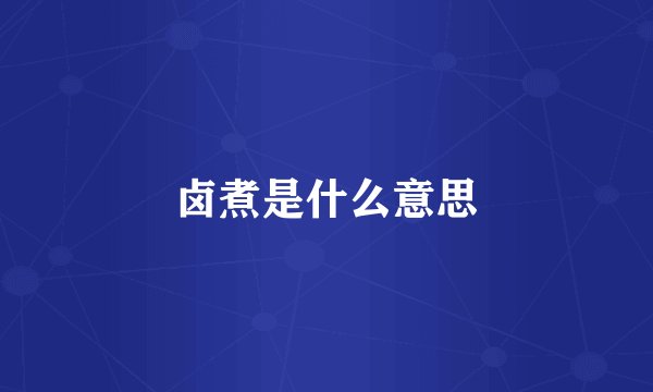 卤煮是什么意思