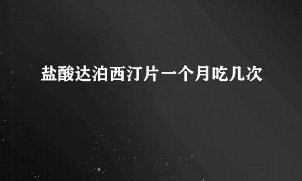 盐酸达泊西汀片一个月吃几次