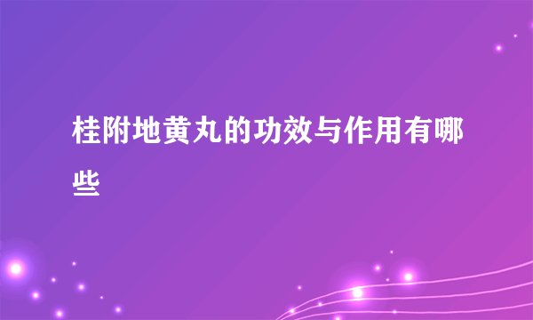 桂附地黄丸的功效与作用有哪些