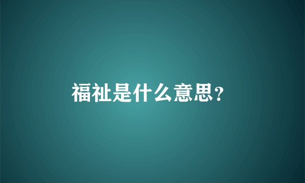 福祉是什么意思?