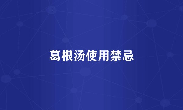 葛根汤使用禁忌