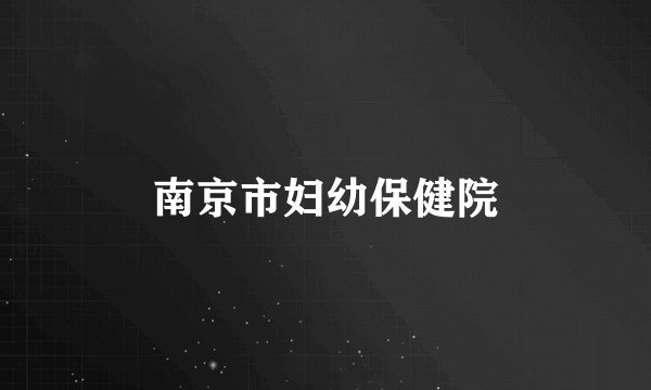 南京市妇幼保健院