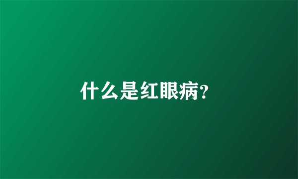 什么是红眼病？