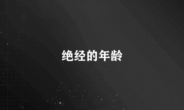 绝经的年龄