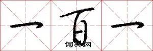 一百一