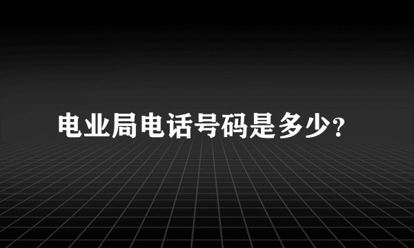 电业局电话号码是多少？