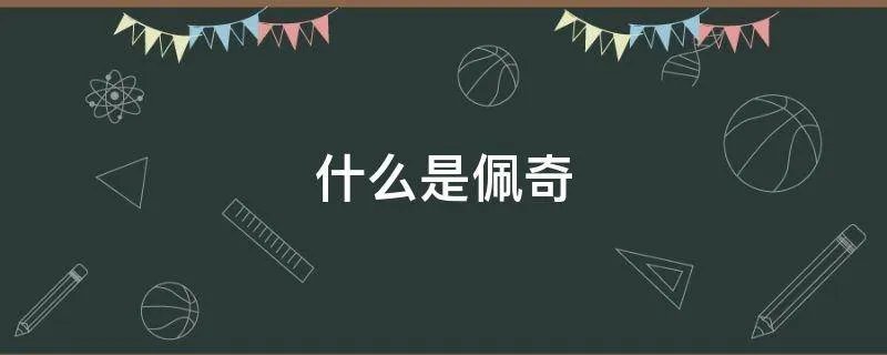 什么是佩奇