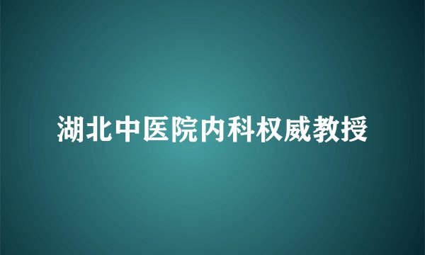 湖北中医院内科权威教授