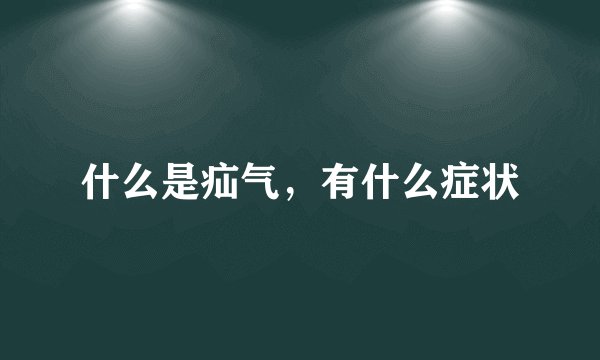 什么是疝气,有什么症状