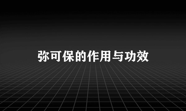 弥可保的作用与功效
