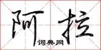 阿拉