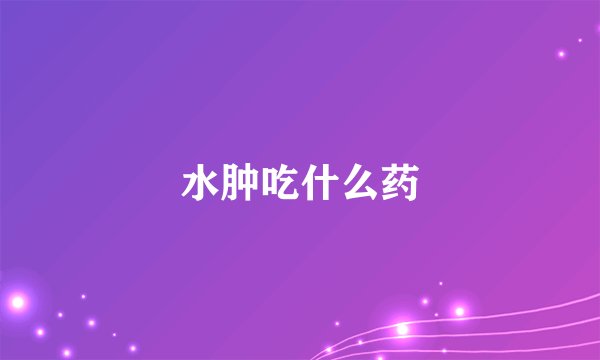 水肿吃什么药
