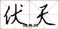 伏天