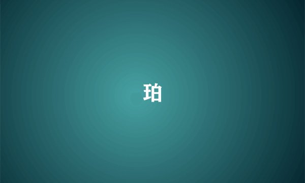 珀