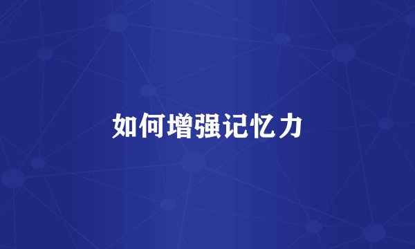 如何增强记忆力