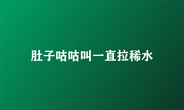 肚子咕咕叫一直拉稀水
